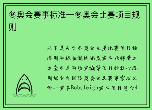 冬奥会赛事标准—冬奥会比赛项目规则