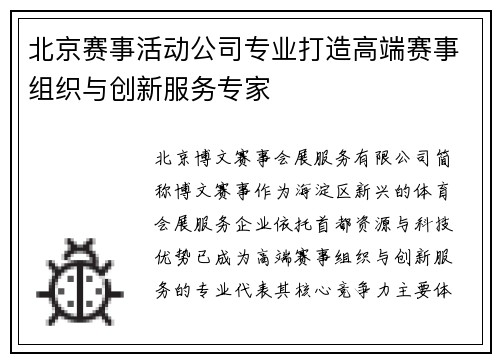 北京赛事活动公司专业打造高端赛事组织与创新服务专家