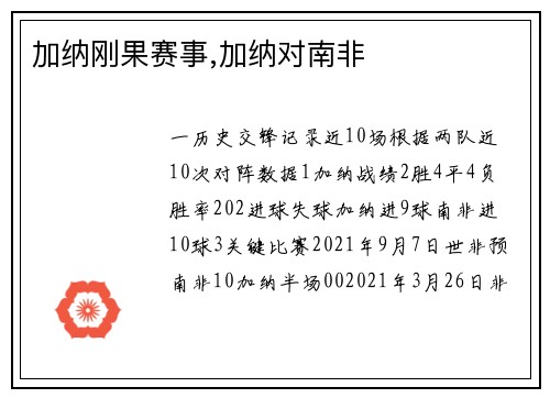 加纳刚果赛事,加纳对南非
