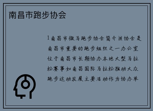 南昌市跑步协会
