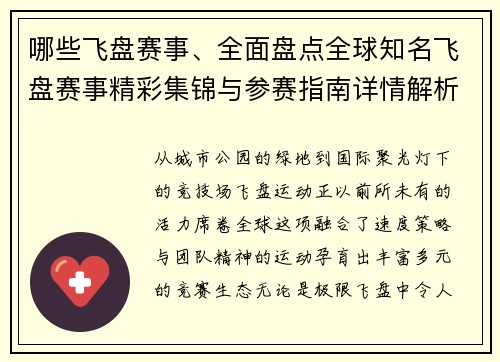 哪些飞盘赛事、全面盘点全球知名飞盘赛事精彩集锦与参赛指南详情解析