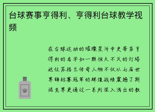 台球赛事亨得利、亨得利台球教学视频