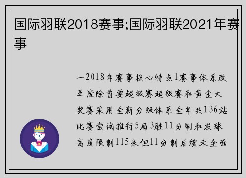 国际羽联2018赛事;国际羽联2021年赛事