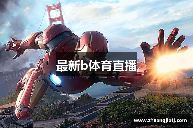 最新b体育直播